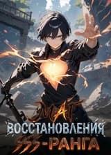 Маг восстановления SSS-ранга