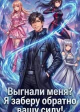 Выгнали меня? Я заберу обратно вашу силу!