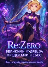 Re:Zero: Великий Мудрец за пределами Небес