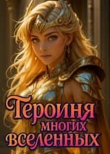 Героиня многих вселенных