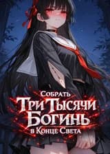 Собрать Три Тысячи Богинь в Конце Света