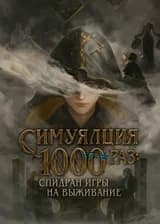 Симуляция 1000 раз: Спидран игры на выживание