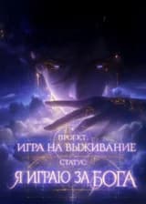 Игра на выживание: Я играю за Бога