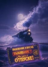 Выживание в поезде: Выживание? Мы здесь в отпуске