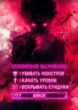 Бесконечное выживание: Я могу убивать монстров, прокачиваться и лутать сундуки с сокровищами!