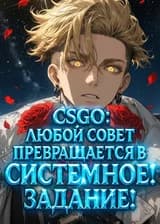 CS:GO: Любой совет превращается в системное задание!