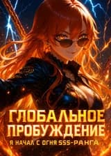 Глобальное Пробуждение: Я начал с огня SSS-ранга