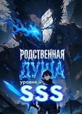 Родственная душа уровня SSS