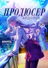 Продюсер Айдолов. Вперёд, не оглядываясь