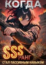 Когда SSS-ранг стал пассивным навыком