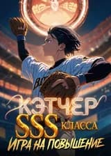 Кэтчер SSS-класса: Игра на повышение