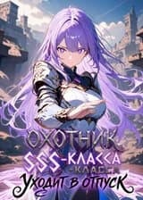 Охотник SSS-класса уходит в отпуск