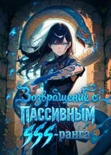 Возвращение с пассивным навыком SSS-ранга