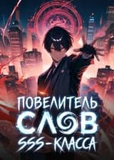 Повелитель Слов SSS-класса