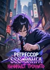 Регрессор SSS-ранга начинает троллить