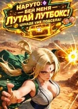 Наруто: Ударь меня — получишь лутбокс, Цунаде пристрастилась