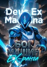 Deus Ex Machina: Бог машин EX-ранга