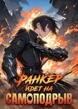 Ранкер идет на самоподрыв