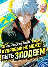 Магическая Битва: Кудрявый не может быть злодеем