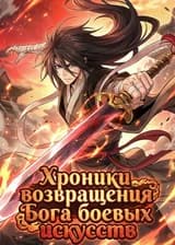 Хроники возвращения Бога боевых искусств