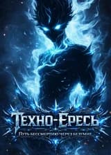 Техно-Ересь: Путь к бессмертию через безумие