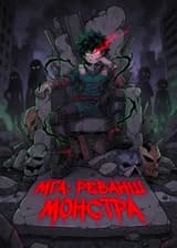 МГА: Реванш Монстра