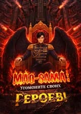 Мао-сама! Угомоните своих героев!