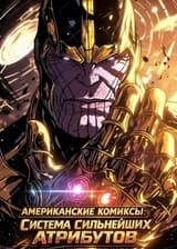 Американские Комиксы: Система Сильнейших Атрибутов