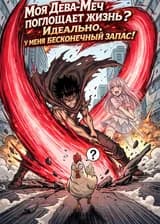 Моя Дева-Меч поглощает жизнь? Идеально, у меня бесконечный запас здоровья!