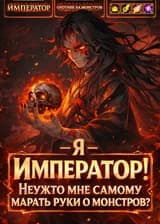 Я — Император! Неужто мне самому марать руки о монстров?