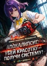 Апокалипсис: Убей Красотку — Получи Систему!