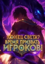 Конец света? Время призвать Игроков!