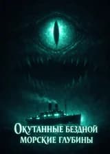 Окутанные бездной морские глубины