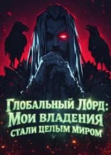Глобальный Лорд: Мои владения стали целым миром