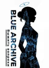 Blue Archive: Выжить вопреки