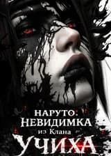 Наруто: Учиха-невидимка