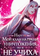 Наруто: Мой клан на грани уничтожения, но я не Учиха