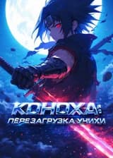 Коноха: Перезагрузка Учихи