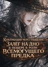 Культивация через общение: Залёг на дно в пещере в роли всемогущего предка