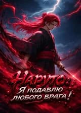 Наруто: Начав с плодом Тьмы, я подавлю любого врага