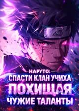 Наруто: Спасение Учиха, похищая чужие силы