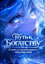 Путь к богатству: Старт со взломанного приложения
