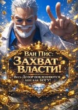 Ван Пис: Захват власти! Весь Дозор поклоняются мне как богу!