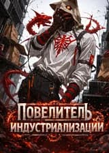 Повелитель Индустриализации!