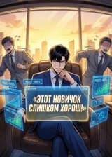 Этот новичок слишком хорош!