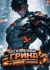 Бесконечный Гринд: Я вкачаю любой навык до 9999 уровня