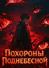 Похороны Поднебесной