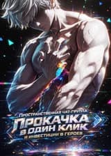 Пространственная чат-группа: Прокачка в один клик и инвестиции в героев