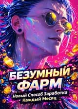 Безумный Фарм: Новый Способ Заработка Каждый Месяц