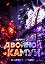 Наруто: Двойной Камуи в самом начале